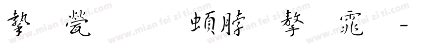 宋歌 王羲之字体字体转换